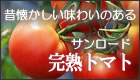 「サンロード」完熟トマト